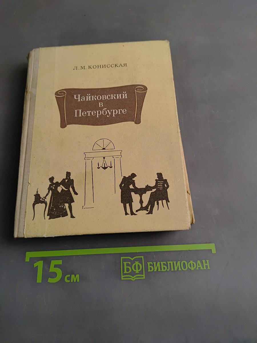 Чайковский в Петербурге