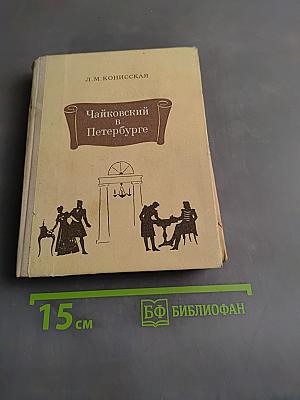 Чайковский в Петербурге