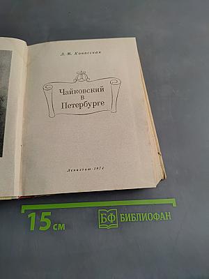 Чайковский в Петербурге