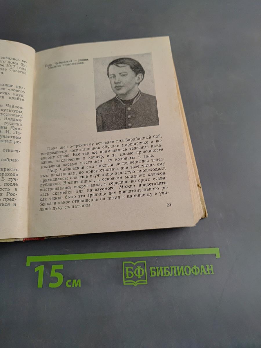 Чайковский в Петербурге