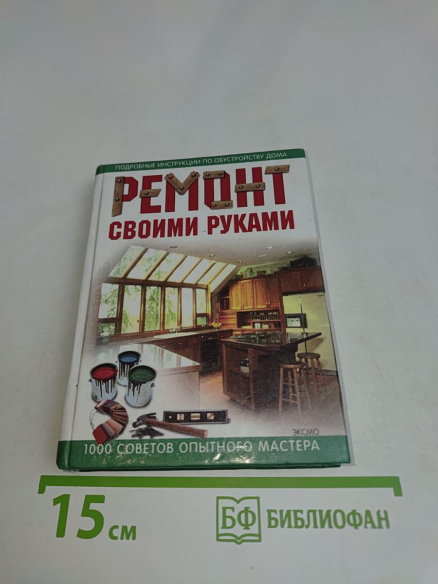 Ремонт своими руками