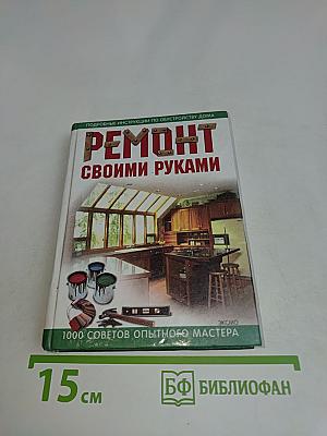 Ремонт своими руками