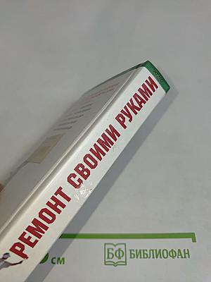 Ремонт своими руками