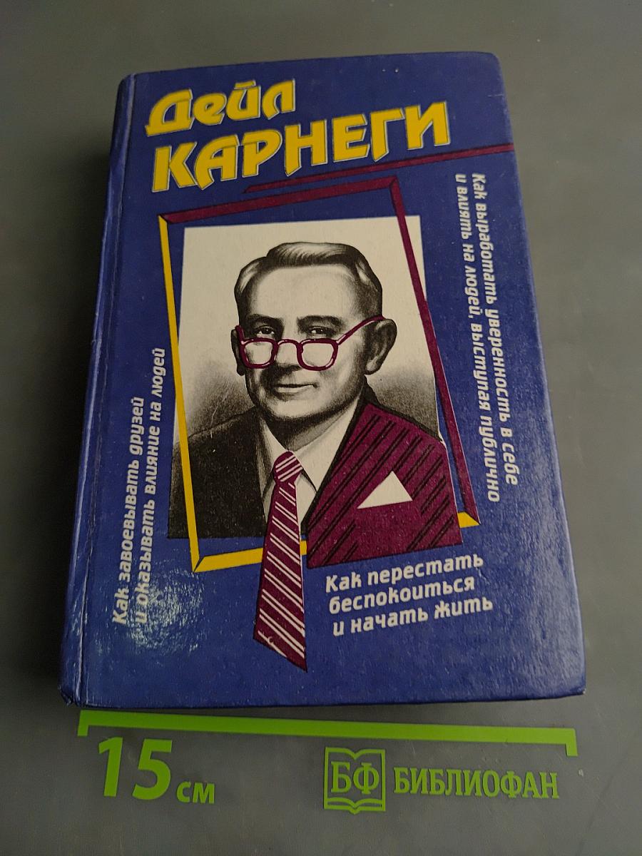 Как завоевывать друзей и оказывать влияние на людей