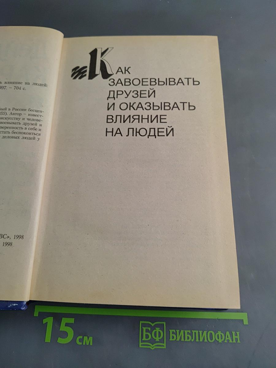 Как завоевывать друзей и оказывать влияние на людей
