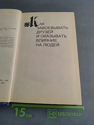 Как завоевывать друзей и оказывать влияние на людей