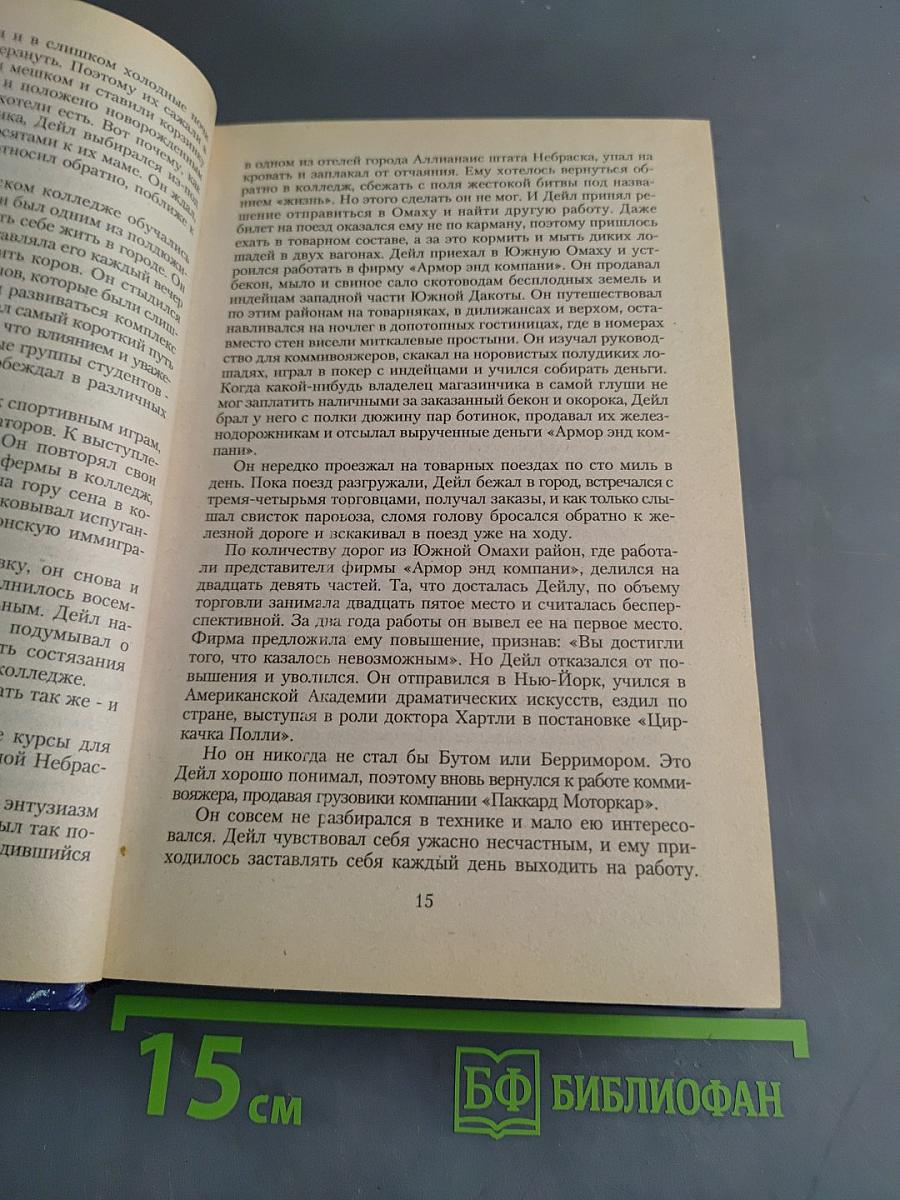 Как завоевывать друзей и оказывать влияние на людей