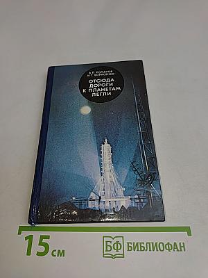 Отсюда дороги к планетам легли
