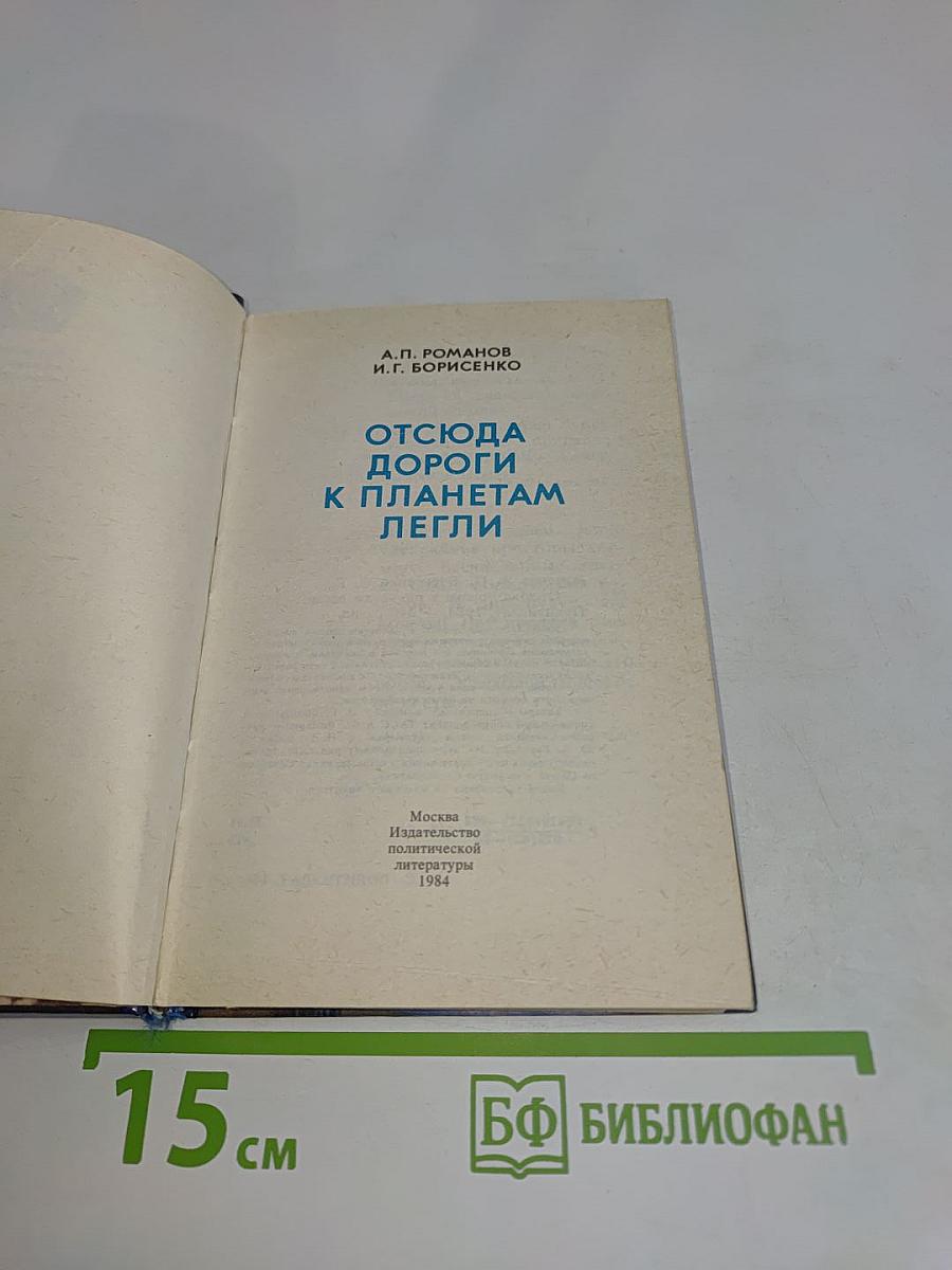 Отсюда дороги к планетам легли