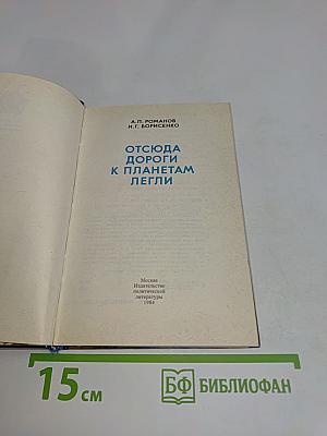 Отсюда дороги к планетам легли