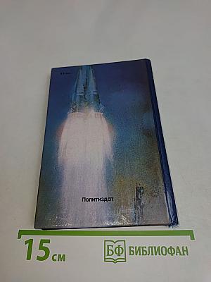 Отсюда дороги к планетам легли