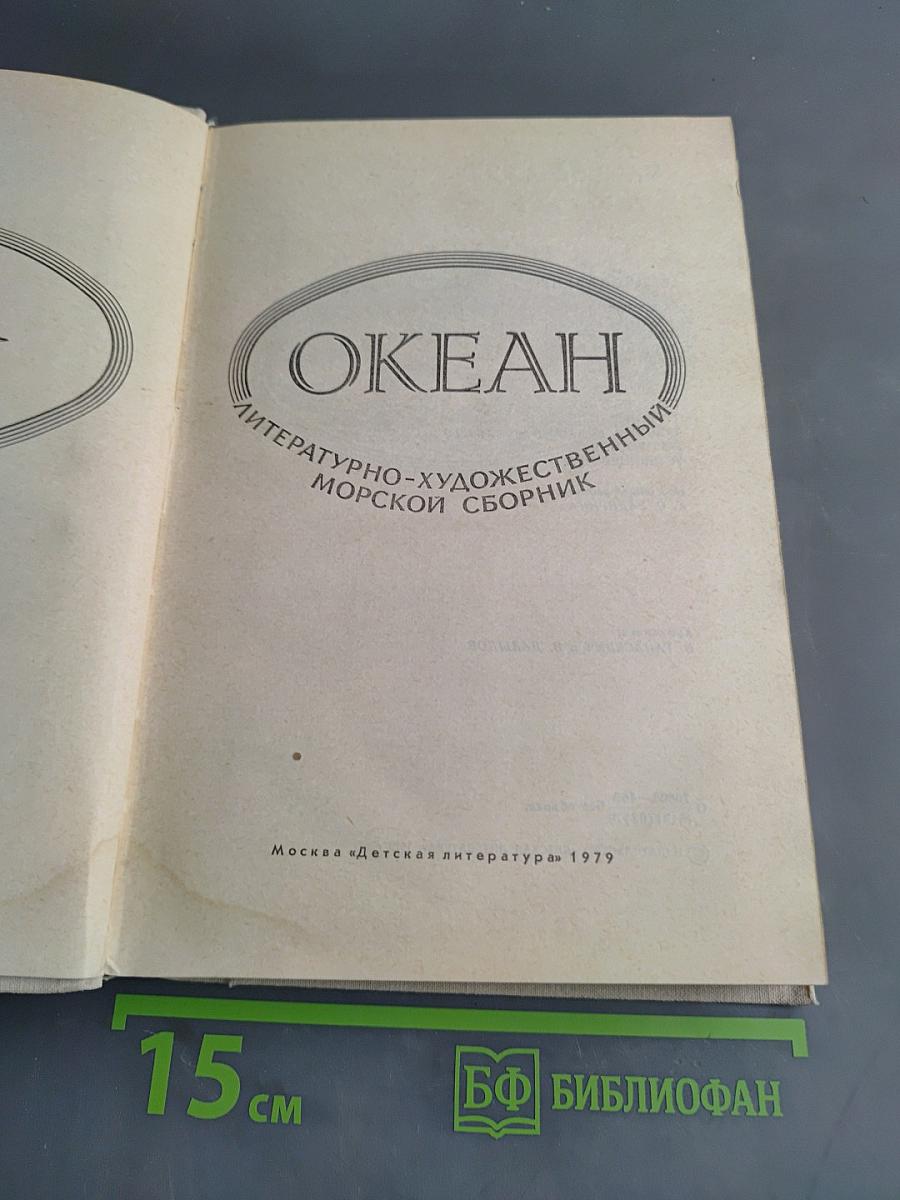 Океан