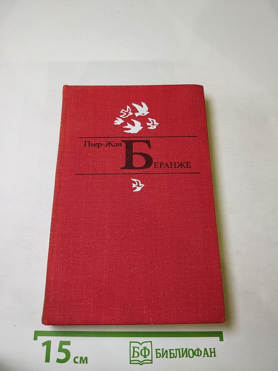 Пьер-Жан Беранже. Избранное