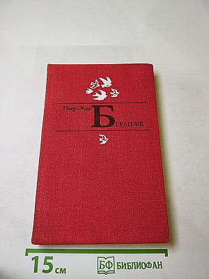 Пьер-Жан Беранже. Избранное