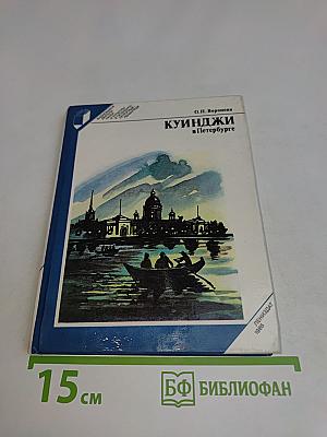 Куинджи в Петербурге
