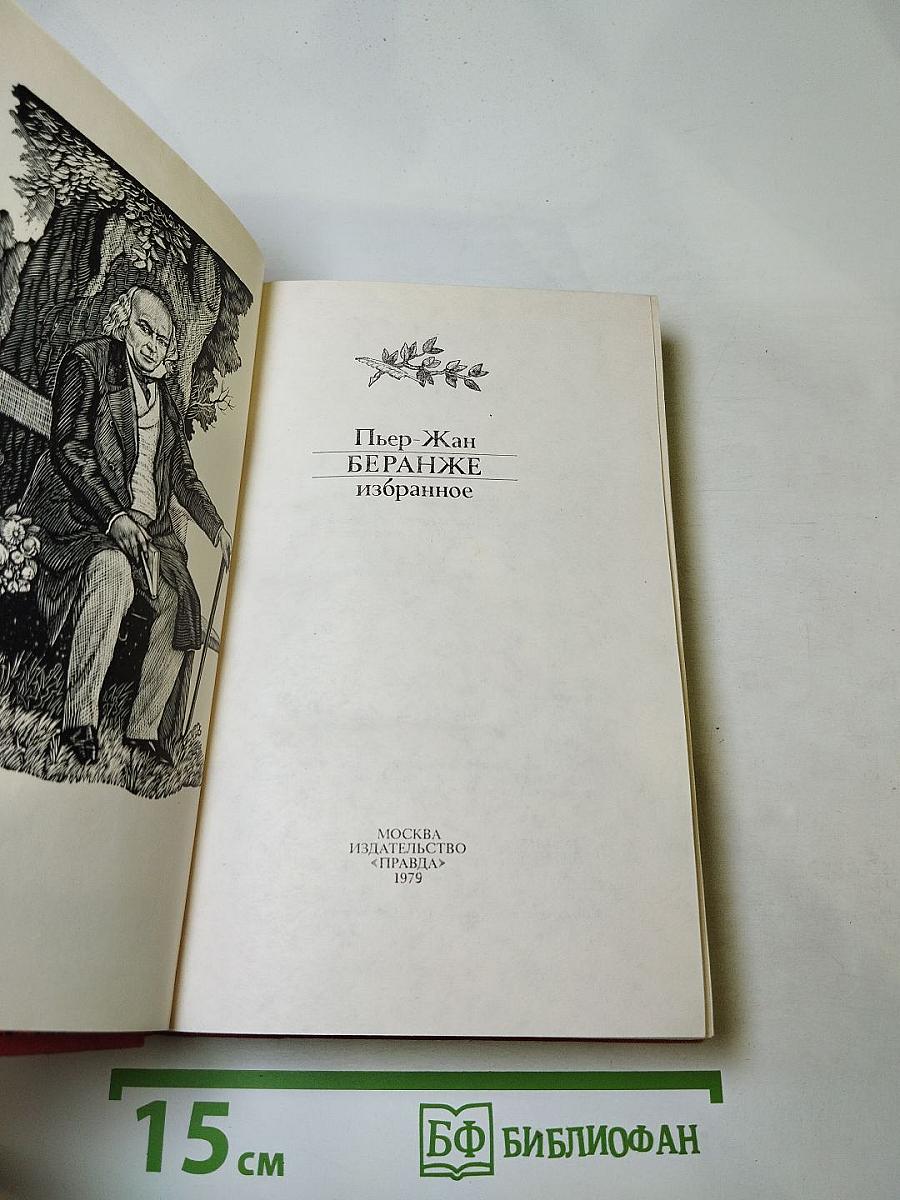 Пьер-Жан Беранже. Избранное