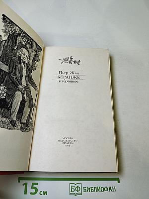 Пьер-Жан Беранже. Избранное