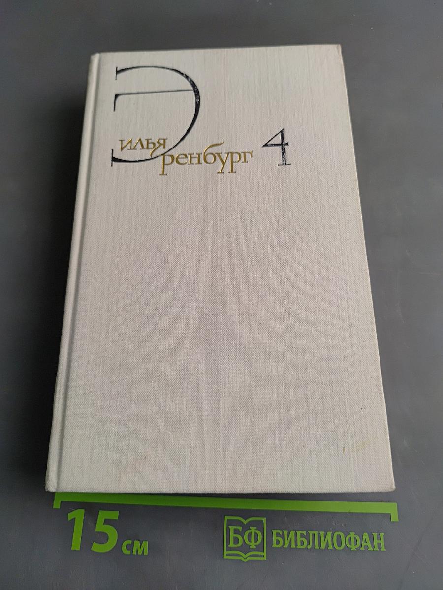 Илья Эренбург. Собрание сочинений. Том четвертый. Очерки. Репортажи. Эссе. 1922-1939