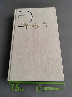 Илья Эренбург. Собрание сочинений. Том четвертый. Очерки. Репортажи. Эссе. 1922-1939