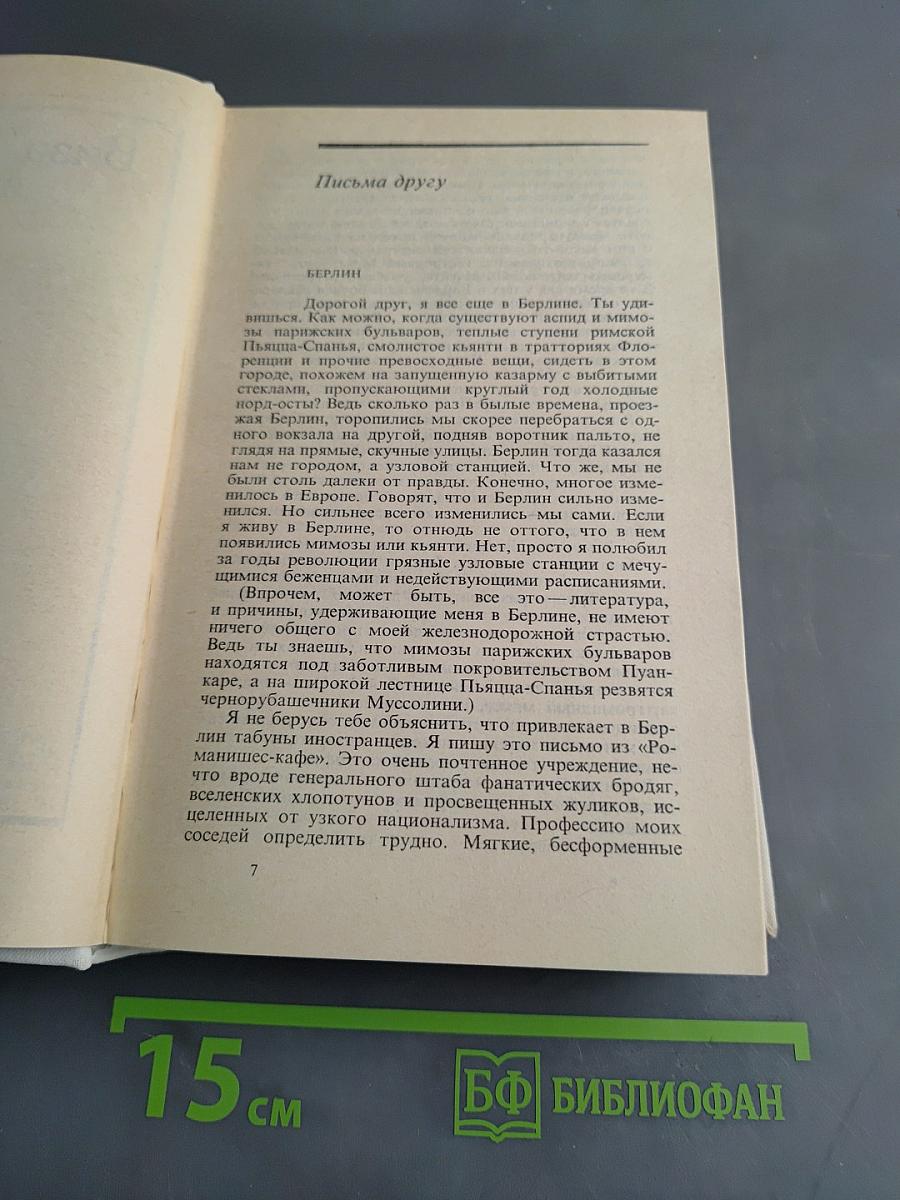 Илья Эренбург. Собрание сочинений. Том четвертый. Очерки. Репортажи. Эссе. 1922-1939