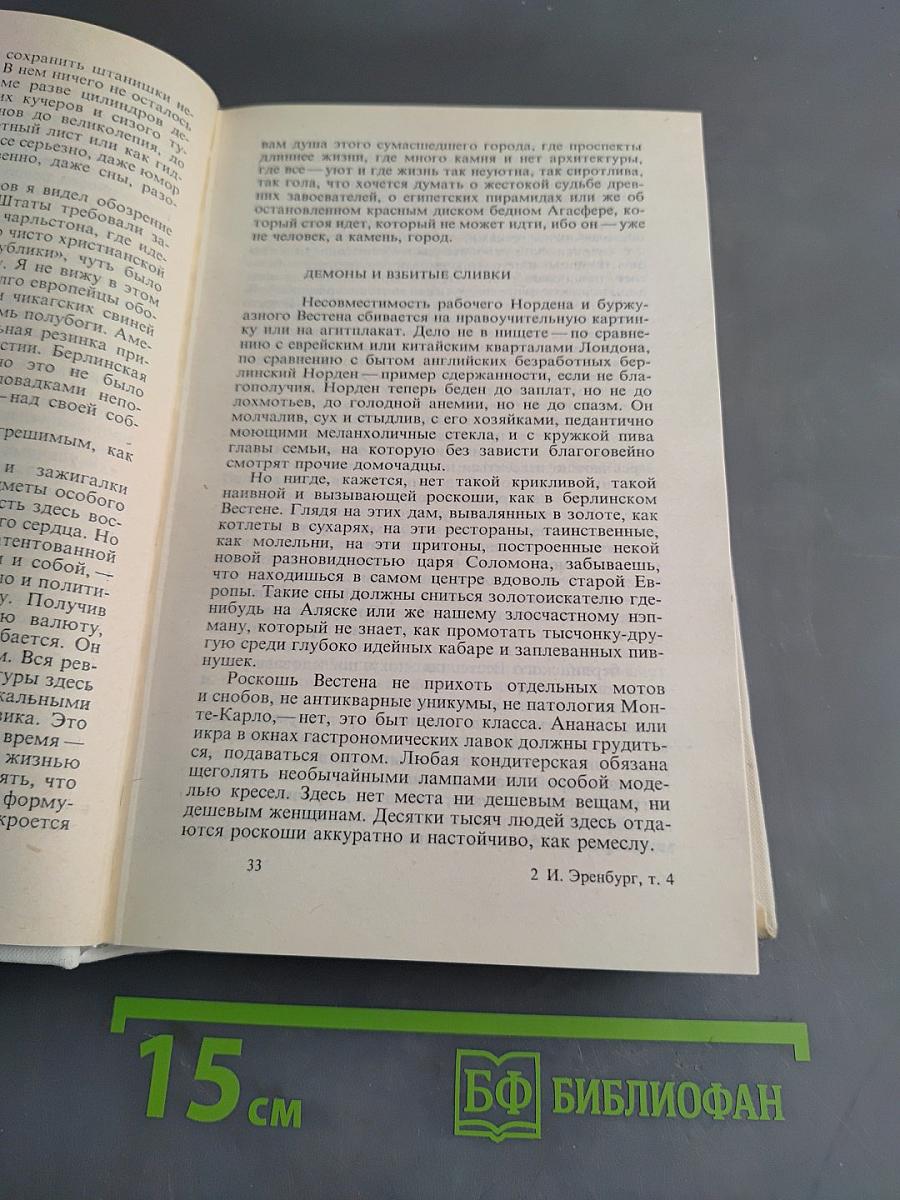 Илья Эренбург. Собрание сочинений. Том четвертый. Очерки. Репортажи. Эссе. 1922-1939
