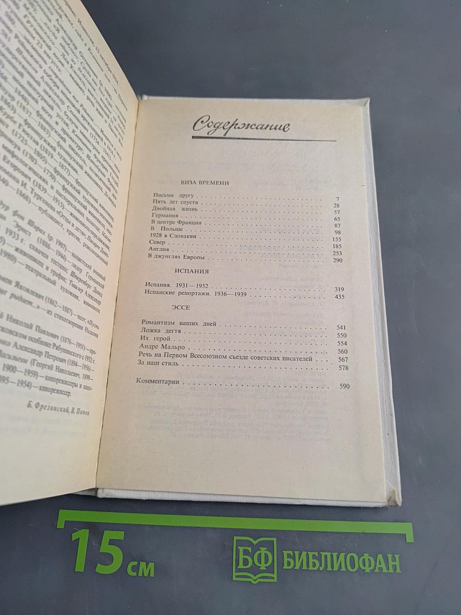 Илья Эренбург. Собрание сочинений. Том четвертый. Очерки. Репортажи. Эссе. 1922-1939