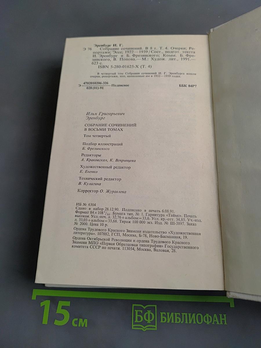 Илья Эренбург. Собрание сочинений. Том четвертый. Очерки. Репортажи. Эссе. 1922-1939