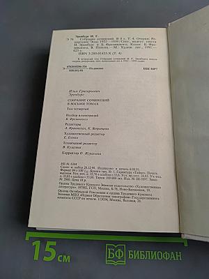 Илья Эренбург. Собрание сочинений. Том четвертый. Очерки. Репортажи. Эссе. 1922-1939