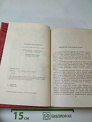 Пьер-Жан Беранже. Избранное