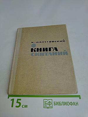 Книга скитаний
