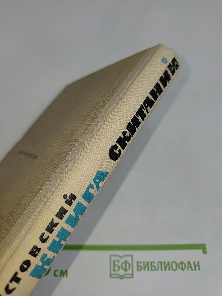 Книга скитаний