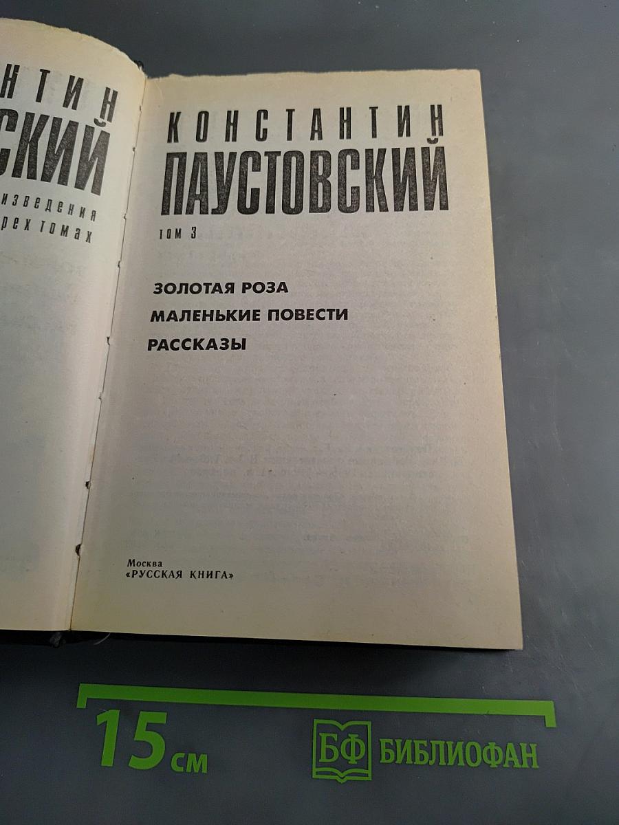 Золотая роза. Маленькие повести. Рассказы. Том 3