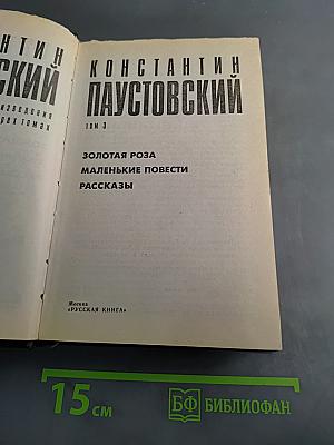 Золотая роза. Маленькие повести. Рассказы. Том 3