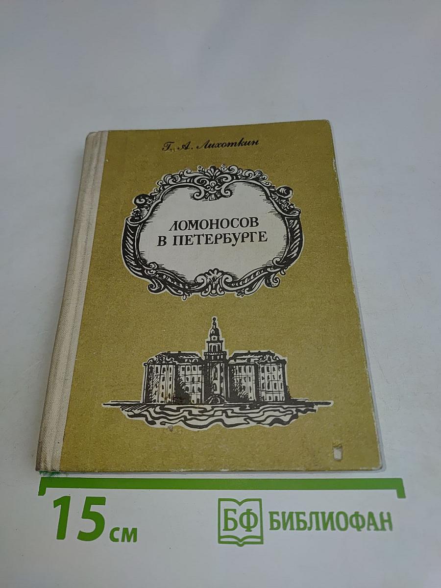 Ломоносов в Петербурге