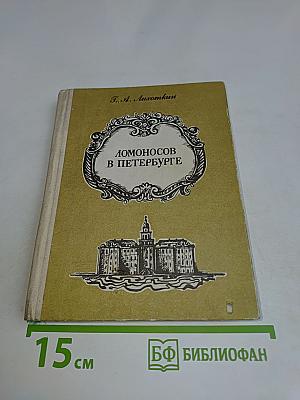 Ломоносов в Петербурге