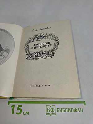 Ломоносов в Петербурге