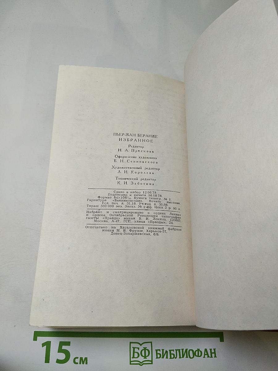 Пьер-Жан Беранже. Избранное