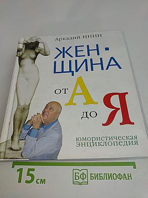 Женщина от А до Я. Юмористическая энциклопедия