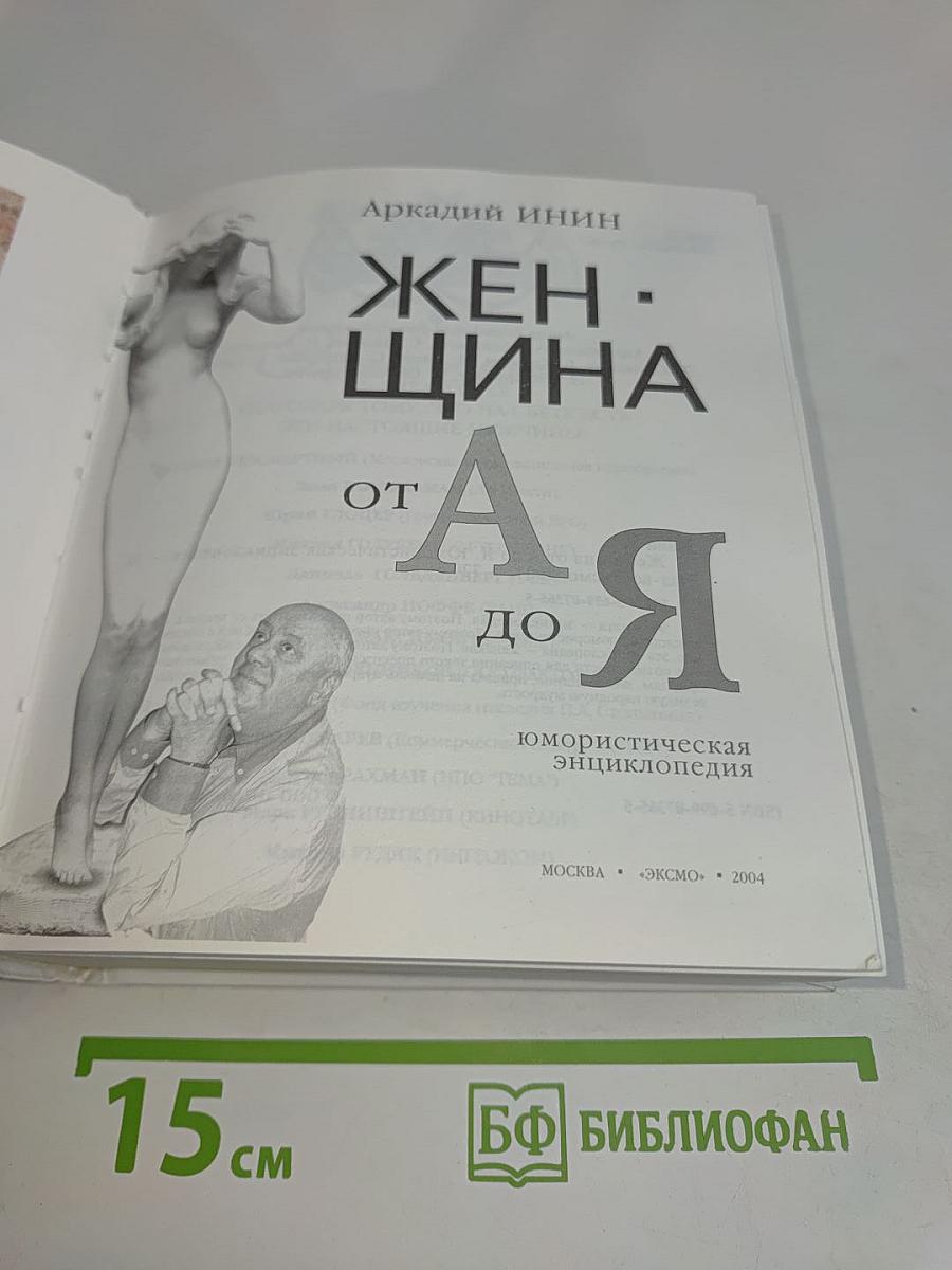 Женщина от А до Я. Юмористическая энциклопедия