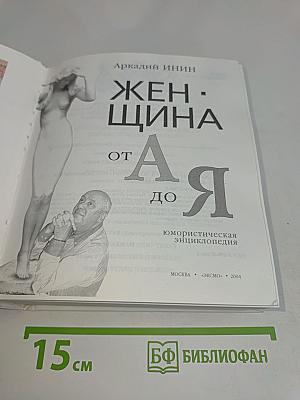 Женщина от А до Я. Юмористическая энциклопедия
