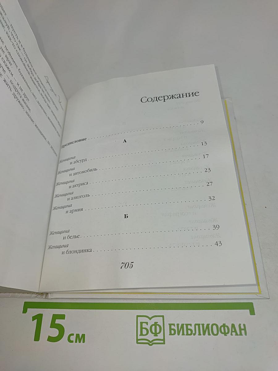 Женщина от А до Я. Юмористическая энциклопедия