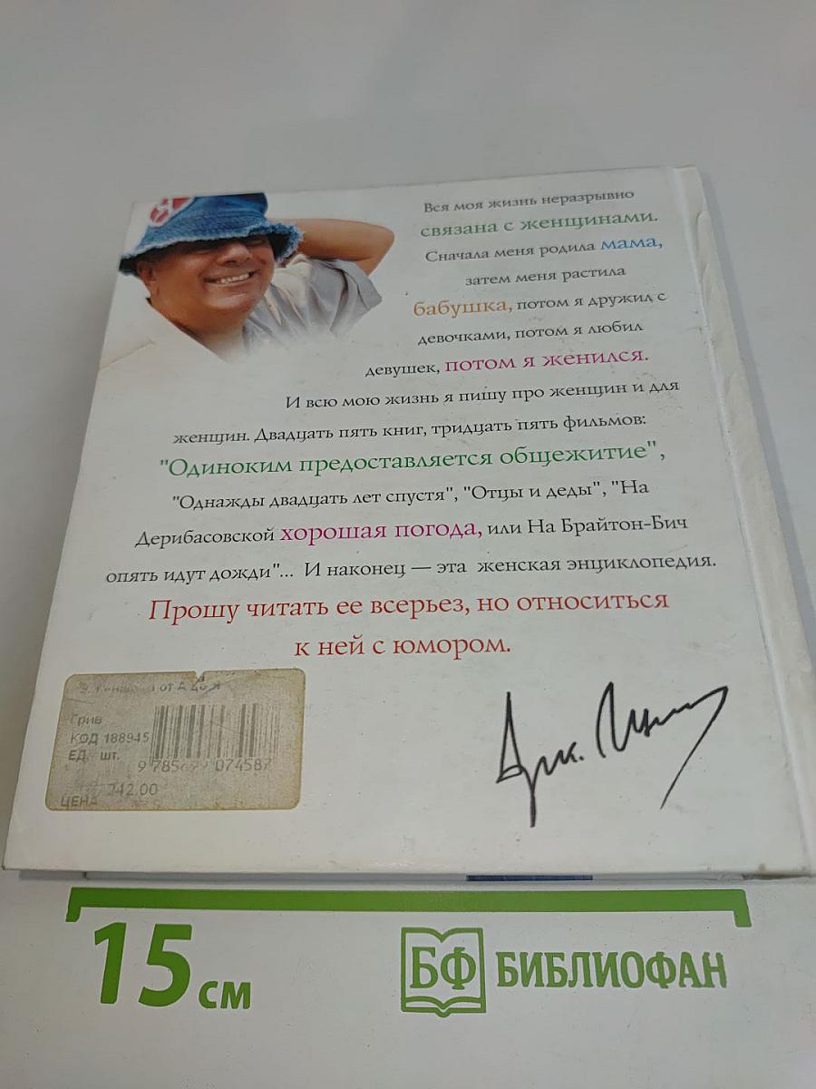 Женщина от А до Я. Юмористическая энциклопедия