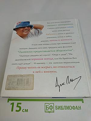 Женщина от А до Я. Юмористическая энциклопедия