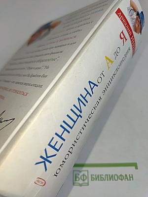 Женщина от А до Я. Юмористическая энциклопедия