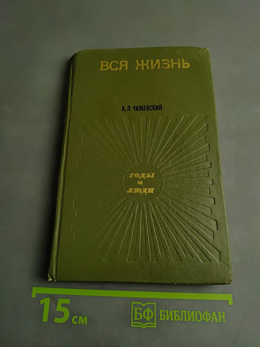 Вся жизнь