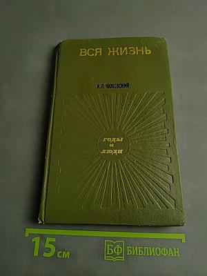 Вся жизнь