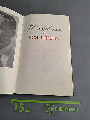 Вся жизнь