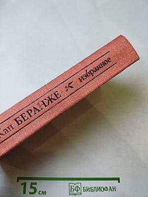 Пьер-Жан Беранже. Избранное