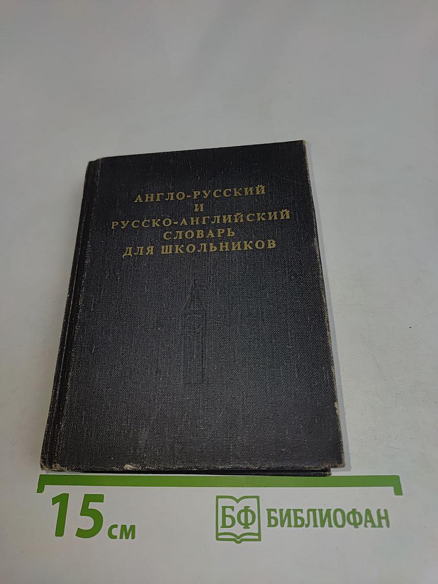 Англо-русский и русско-английский словарь для школьников