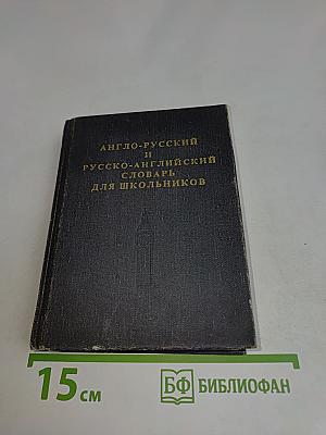 Англо-русский и русско-английский словарь для школьников